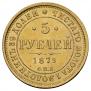 5 roubles 1879 year