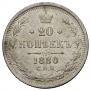 20 копеек 1880 года