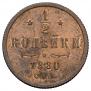 1/2 kopeck 1880 year