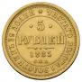 5 рублей 1885 года