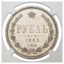 1 рубль 1885 года