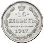 10 kopecks 1917 year