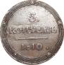 5 kopecks 1810 year