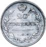 20 kopecks 1819 year