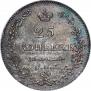 25 kopecks 1828 year