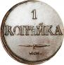 1 копейка 1832 года