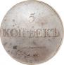 5 kopecks 1833 year