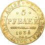 5 рублей 1835 года