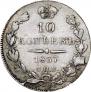 10 kopecks 1837 year