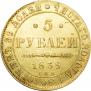 5 рублей 1839 года