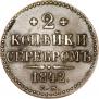 2 kopecks 1842 year