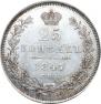 25 копеек 1847 года