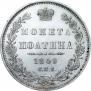 Полтина 1849 года