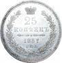 25 копеек 1857 года