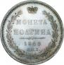 Полтина 1858 года