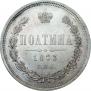 Полтина 1873 года