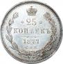 25 копеек 1877 года