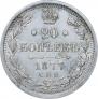 20 копеек 1877 года