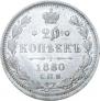 20 копеек 1880 года