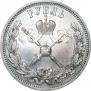 1 рубль 1896 года