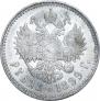 1 рубль 1899 года