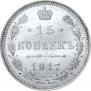 15 копеек 1917 года