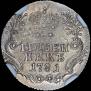 Гривенник 1781 года