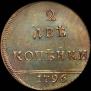 2 копейки 1796 года