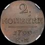 2 kopecks 1799 year