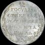 1 рубль 1803 года