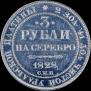 3 рубля 1828 года
