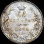 25 kopecks 1838 year
