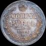 1 рубль 1844 года