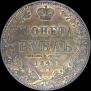 1 рубль 1849 года