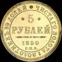 5 roubles 1850 year