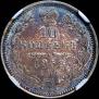 10 kopecks 1858 year