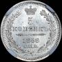 5 копеек 1858 года
