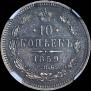 10 kopecks 1859 year