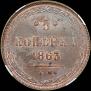 5 kopecks 1863 year