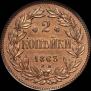 2 копейки 1863 года