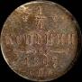 1/4 kopeck 1867 year