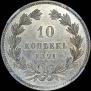 10 kopecks 1871 year