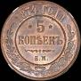 5 копеек 1874 года