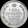 20 kopecks 1876 year