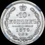 10 kopecks 1879 year