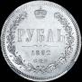 1 rouble 1882 year