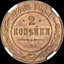 2 kopecks 1883 year