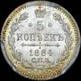 5 копеек 1884 года