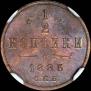 1/2 копейки 1885 года