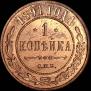 1 kopeck 1891 year
